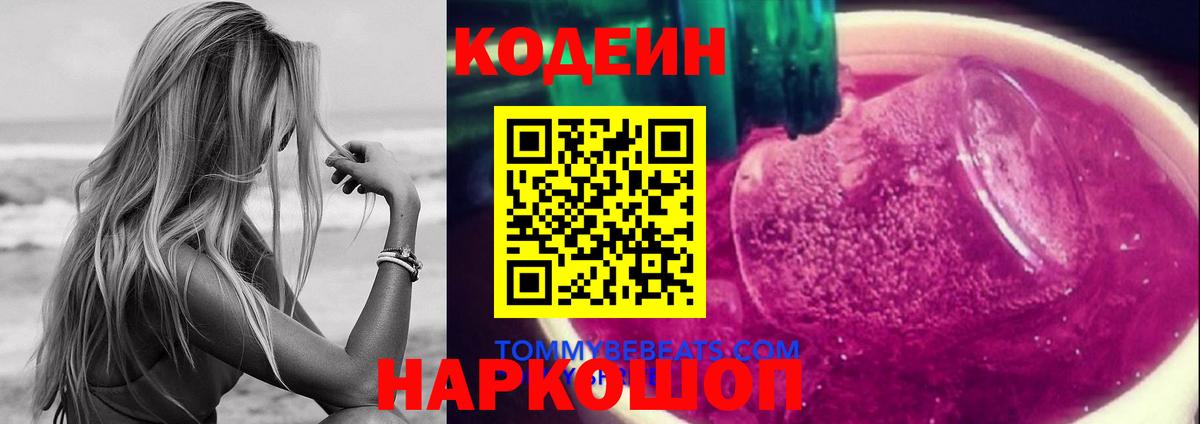 Codein напиток Lean (лин)  Вход с VPN  Курск 