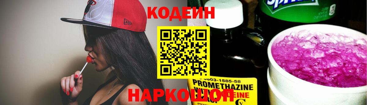 Кодеиновый сироп Lean Purple Drank Курск